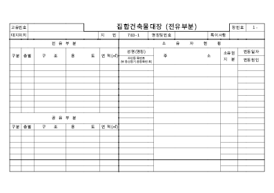 집합건축물대장(전유부분) 집합건축물대장(전유부분)